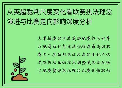 从英超裁判尺度变化看联赛执法理念演进与比赛走向影响深度分析