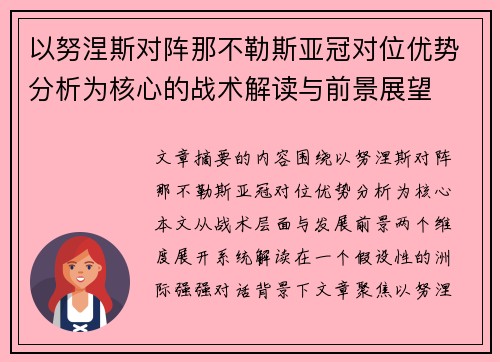 以努涅斯对阵那不勒斯亚冠对位优势分析为核心的战术解读与前景展望