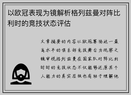 以欧冠表现为镜解析格列兹曼对阵比利时的竞技状态评估
