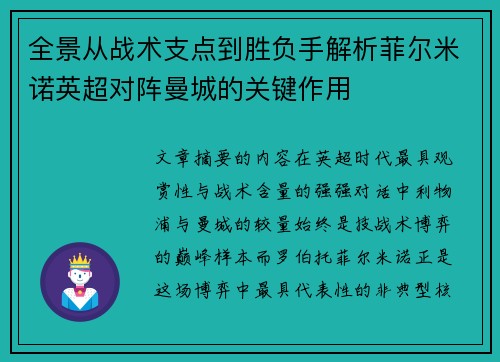 全景从战术支点到胜负手解析菲尔米诺英超对阵曼城的关键作用 全景从战术支点到胜负手解析菲尔米诺英超对阵曼城的关键作用