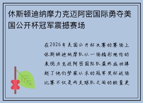 休斯顿迪纳摩力克迈阿密国际勇夺美国公开杯冠军震撼赛场
