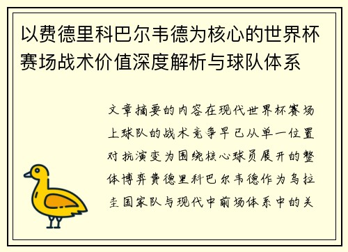 以费德里科巴尔韦德为核心的世界杯赛场战术价值深度解析与球队体系 以费德里科巴尔韦德为核心的世界杯赛场战术价值深度解析与球队体系