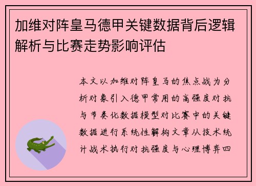 加维对阵皇马德甲关键数据背后逻辑解析与比赛走势影响评估 加维对阵皇马德甲关键数据背后逻辑解析与比赛走势影响评估