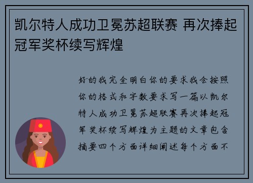 凯尔特人成功卫冕苏超联赛 再次捧起冠军奖杯续写辉煌 凯尔特人成功卫冕苏超联赛 再次捧起冠军奖杯续写辉煌