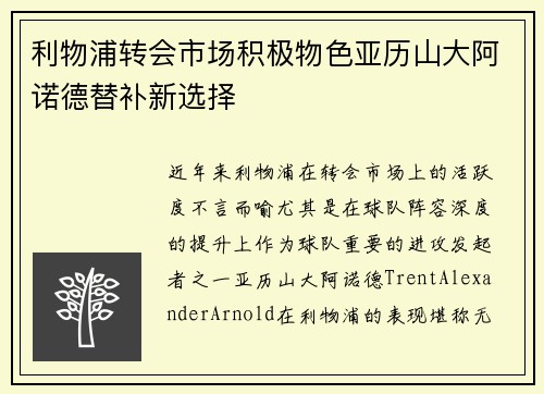 利物浦转会市场积极物色亚历山大阿诺德替补新选择 利物浦转会市场积极物色亚历山大阿诺德替补新选择