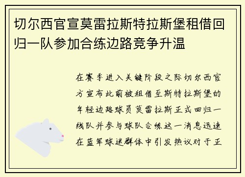 切尔西官宣莫雷拉斯特拉斯堡租借回归一队参加合练边路竞争升温 切尔西官宣莫雷拉斯特拉斯堡租借回归一队参加合练边路竞争升温