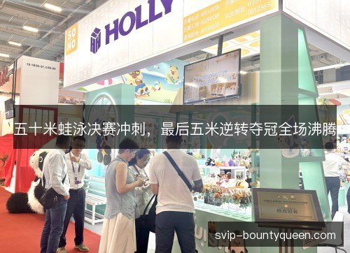 五十米蛙泳决赛冲刺,最后五米逆转夺冠全场沸腾 五十米蛙泳决赛冲刺,最后五米逆转夺冠全场沸腾